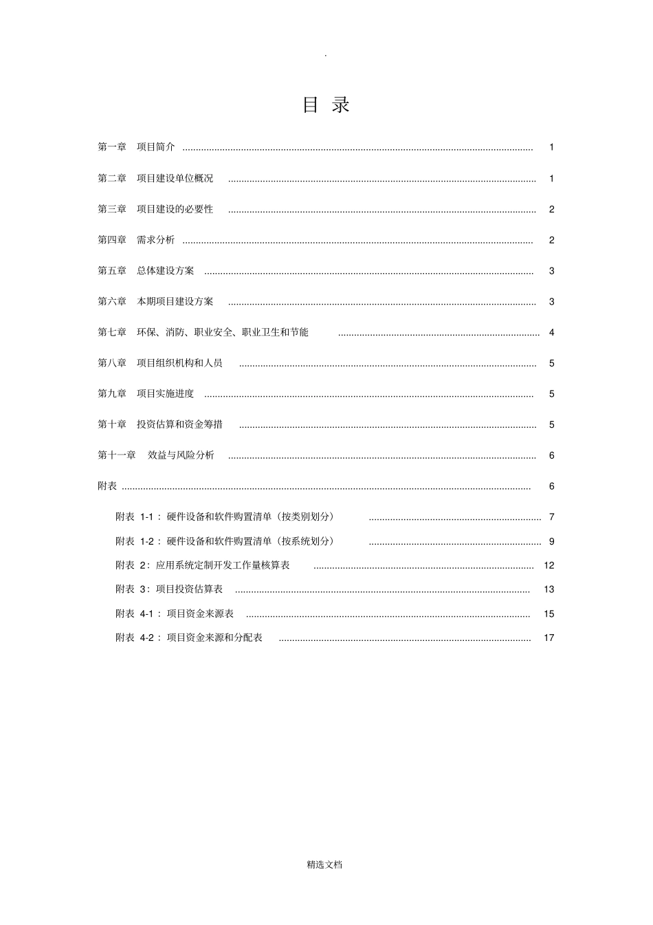项目建议书模版_第3页