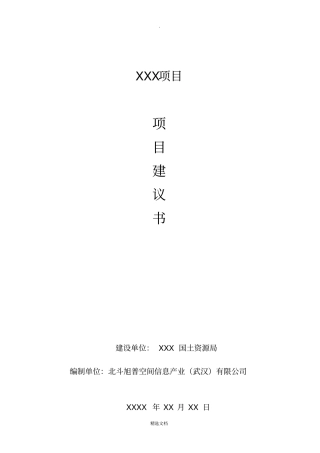 项目建议书模版
