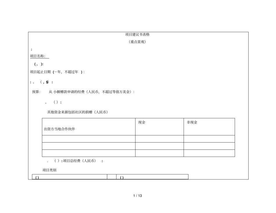 项目建议书表格ProjectProposalForm_第1页
