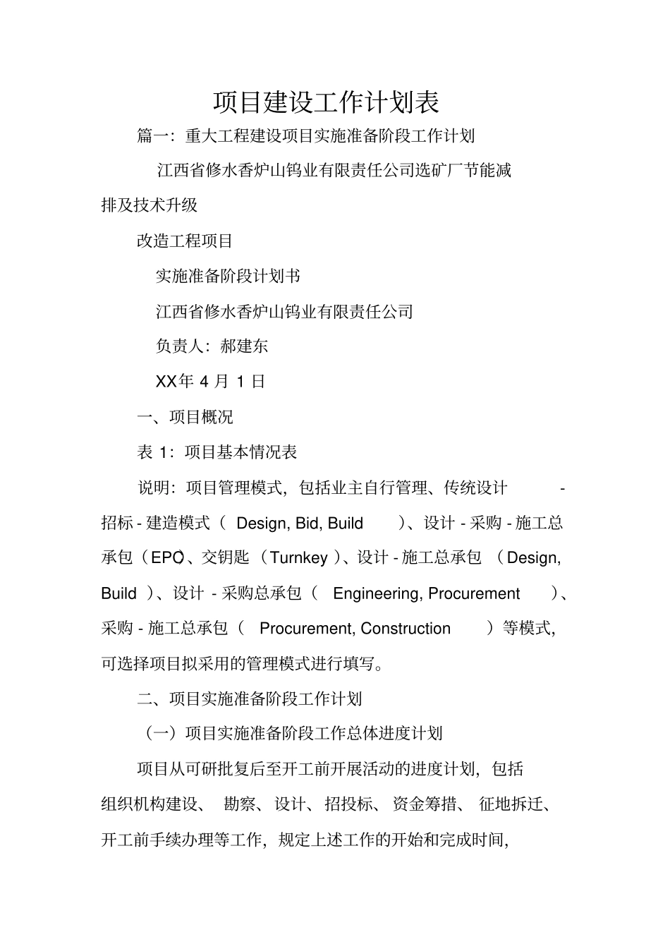 项目建设工作计划表_第1页