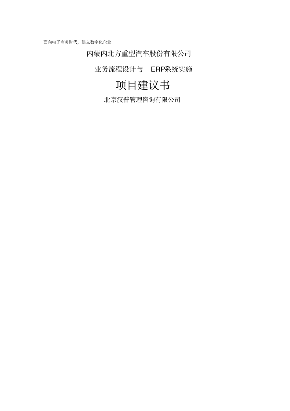 项目建议书北京汉普提供_第1页