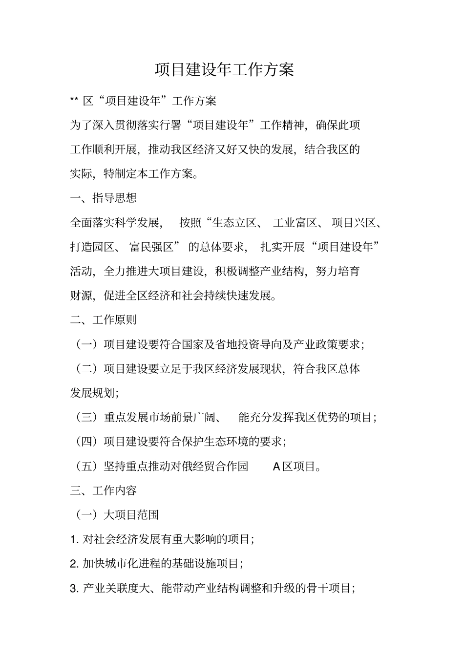 项目建设年工作方案_第1页