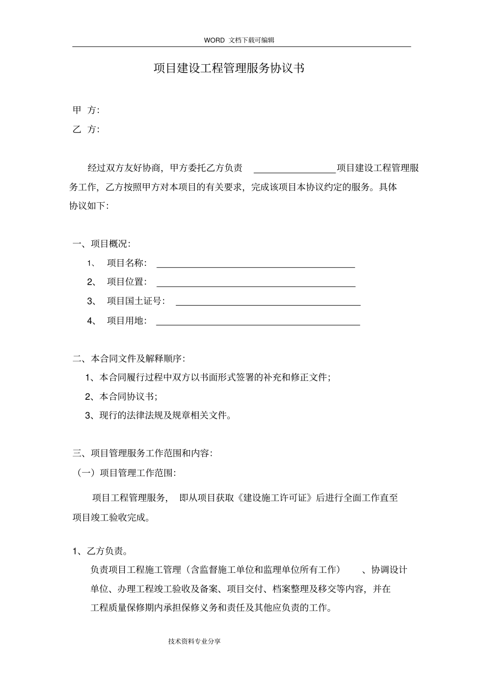 项目建设工程管理服务协议书范本_第1页
