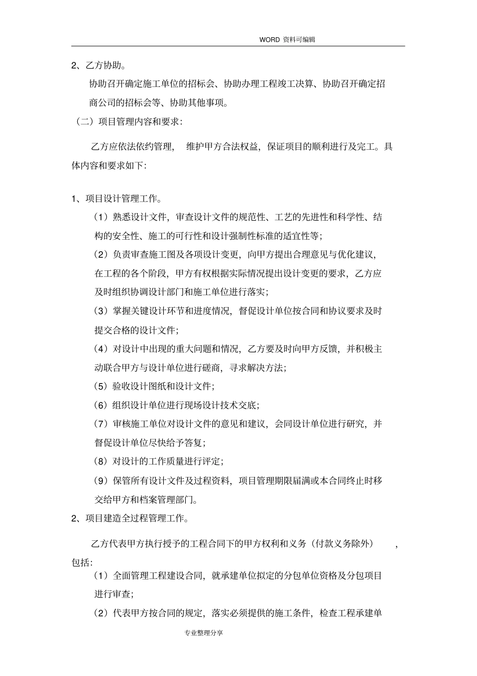 项目建设工程管理服务协议书范本_第2页
