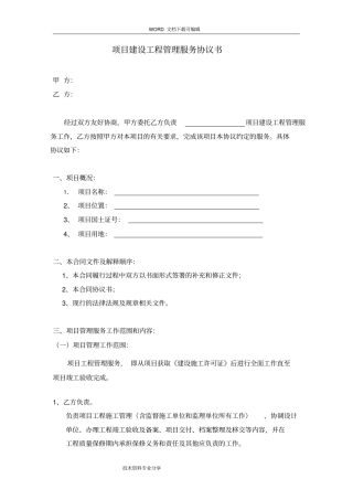 项目建设工程管理服务协议书范本