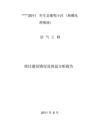 项目建设情况效益分析