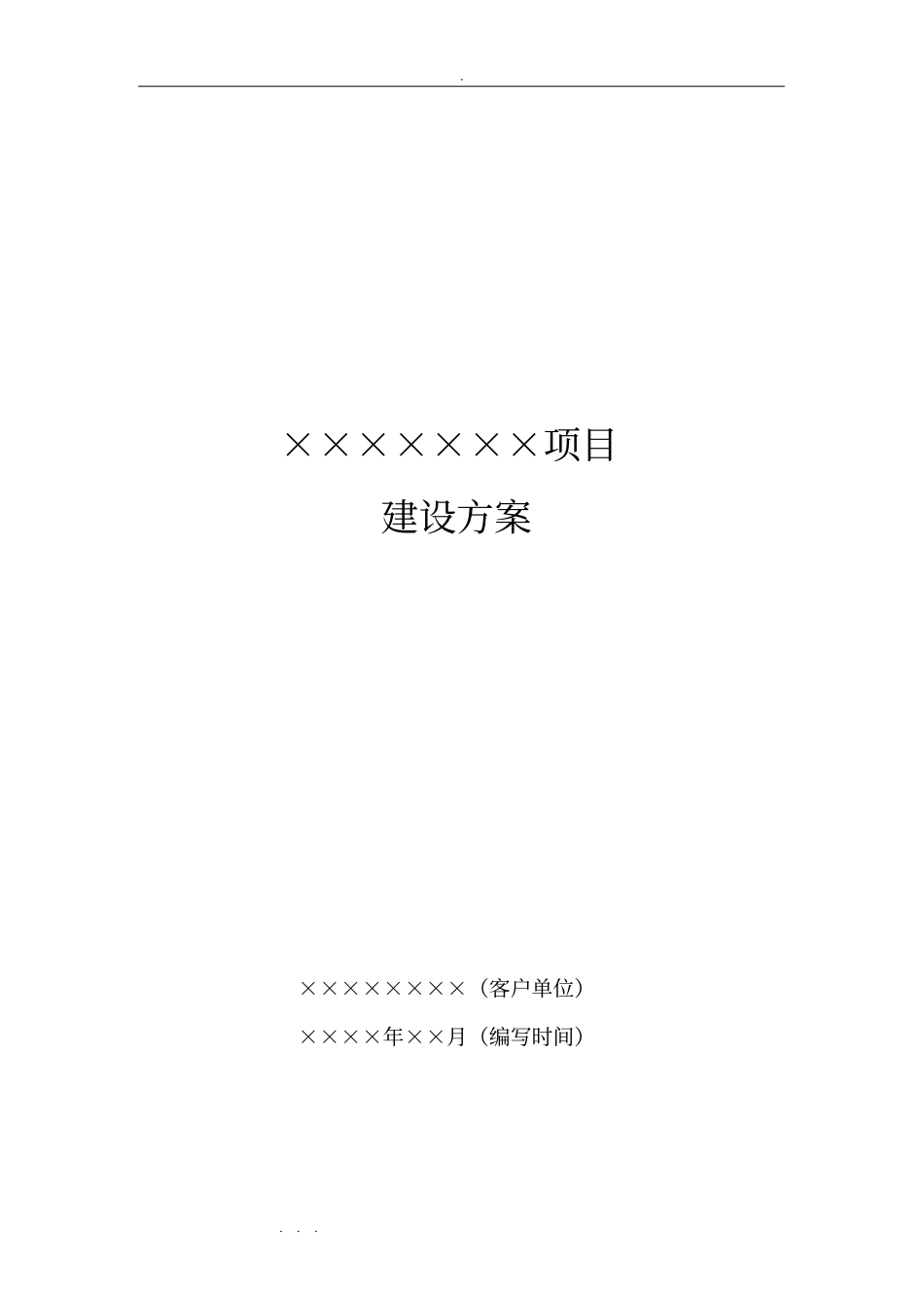 项目建设方案模板_第1页