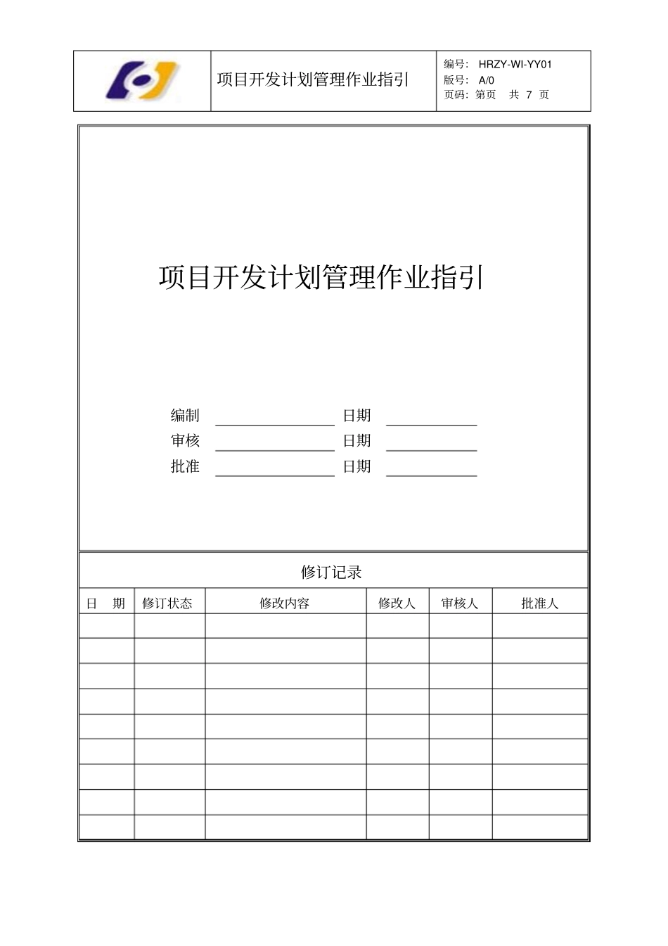 项目开发计划管理作业指引_第1页