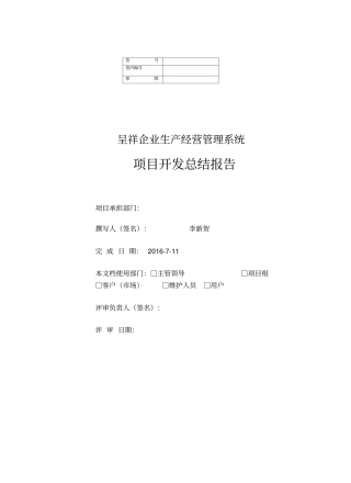 项目开发总结报告模板