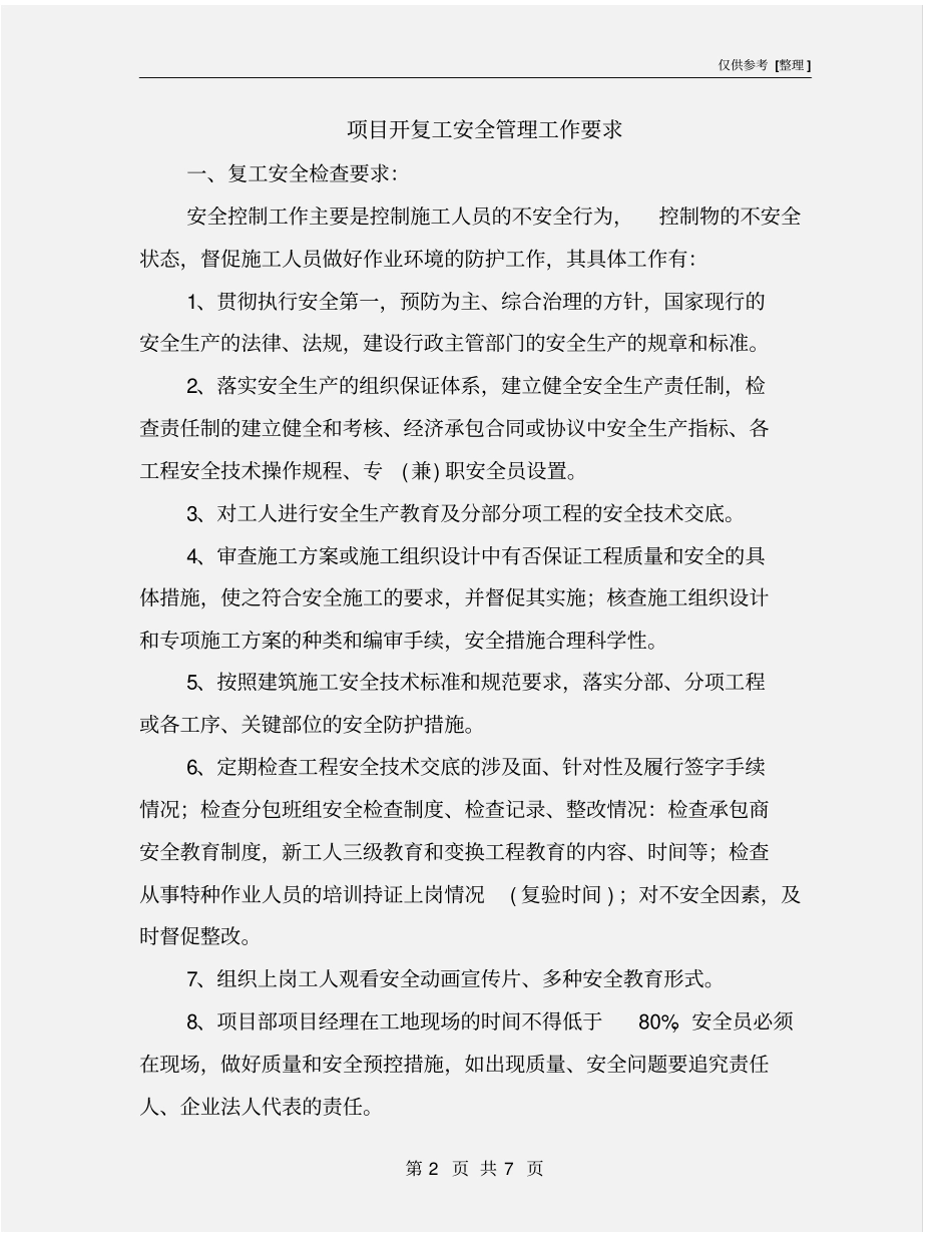项目开复工安全管理工作要求_第2页