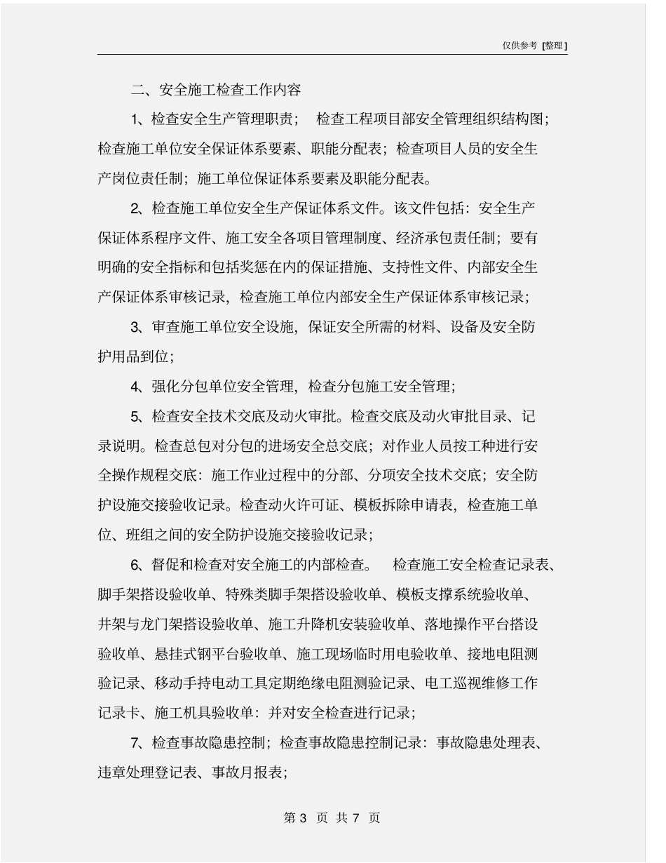 项目开复工安全管理工作要求_第3页