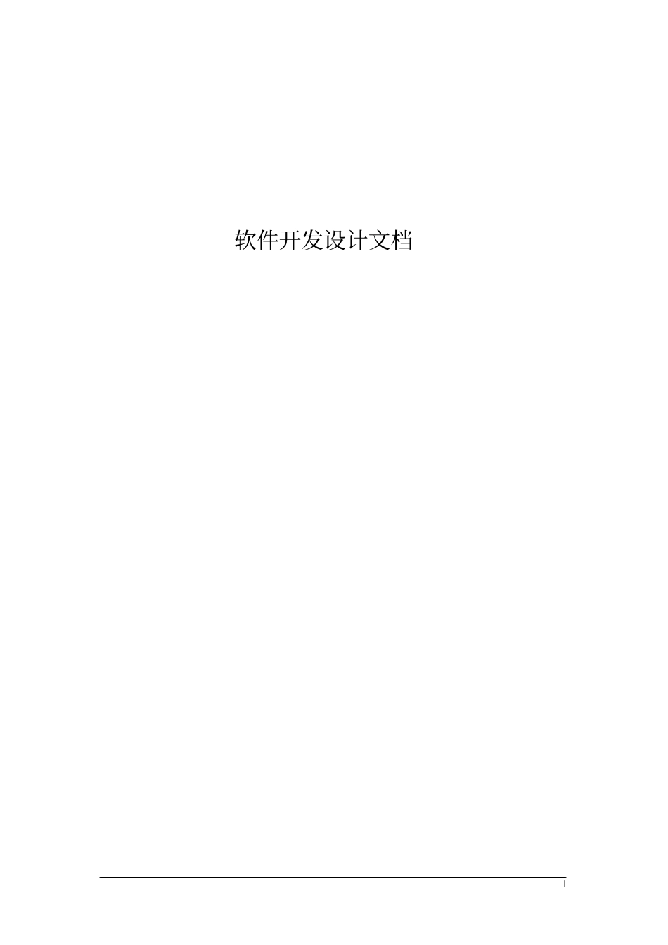 项目开发设计文档_第1页