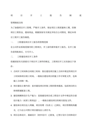 项目开工报告制度