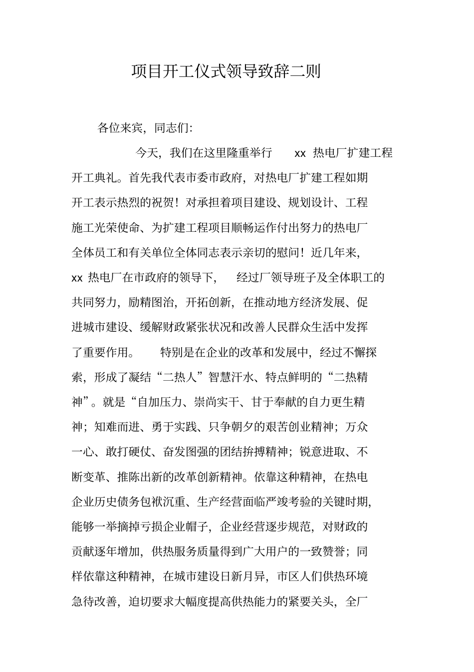 项目开工仪式领导致辞二则_第1页