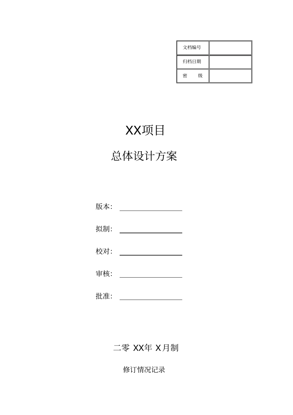 项目总体设计方案模板_第1页