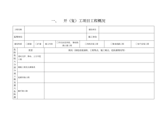 项目开复工条件审查表