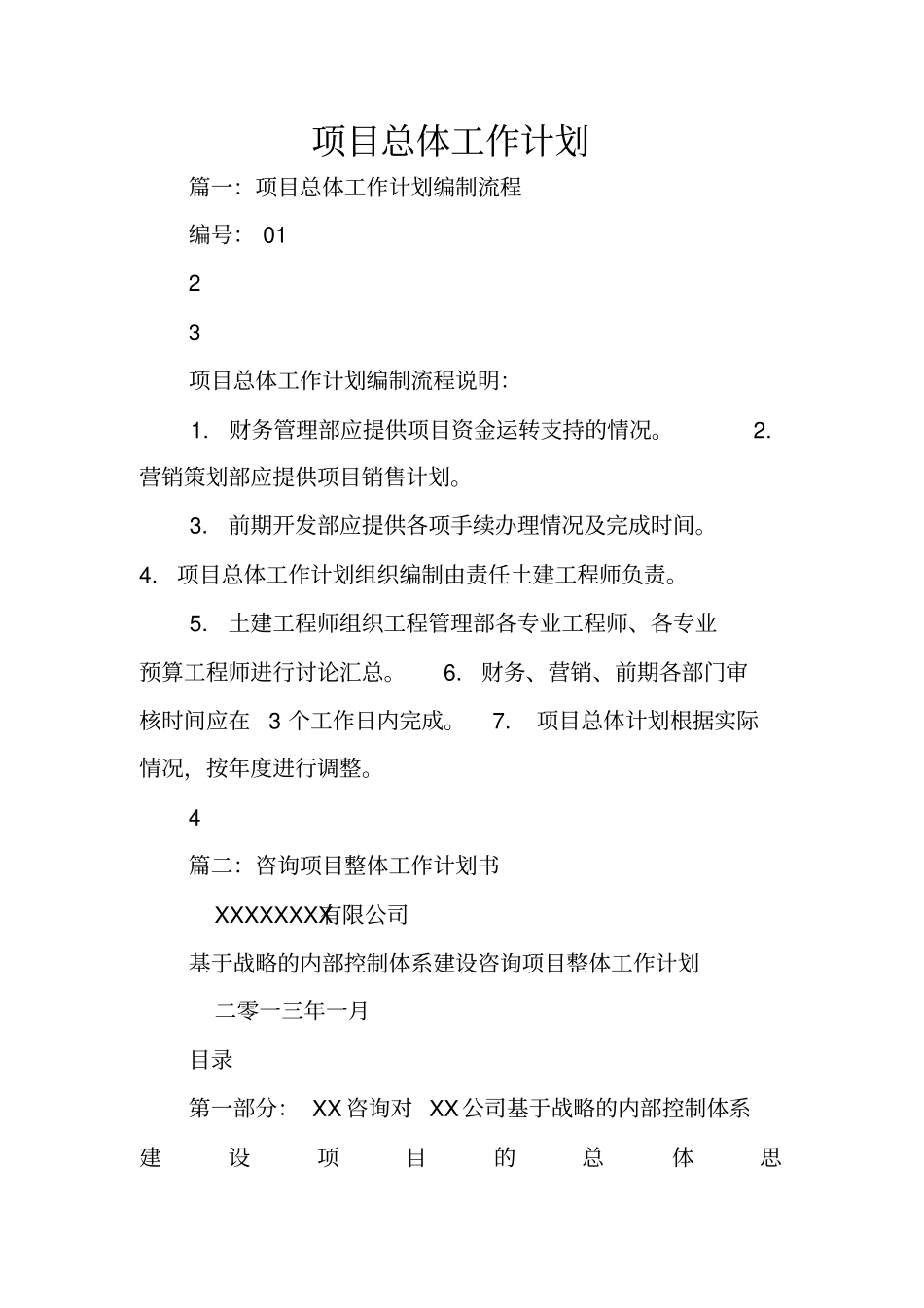 项目总体工作计划_第1页