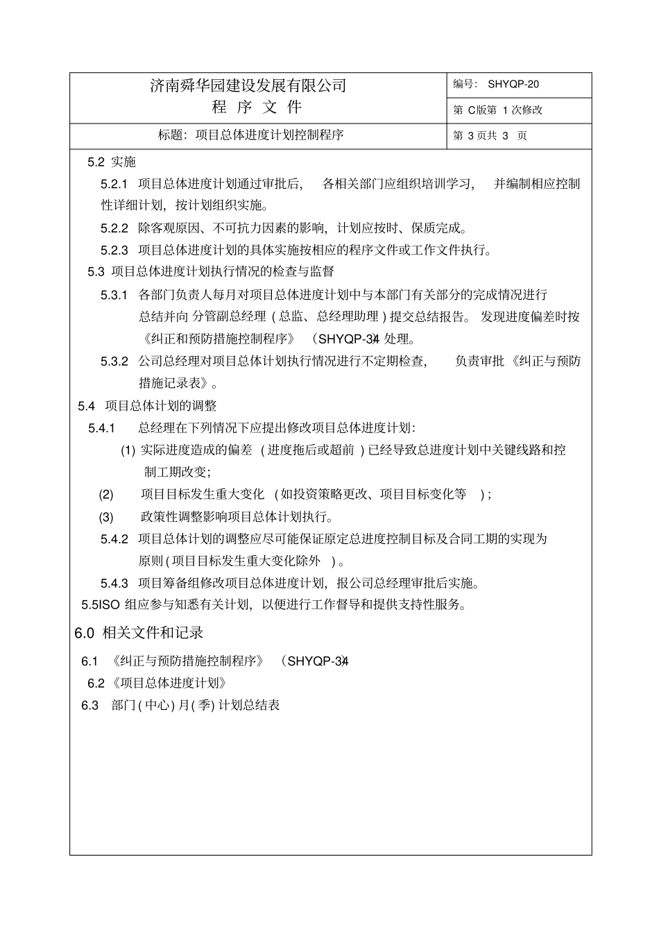 项目总体进度计划控制程序_第2页