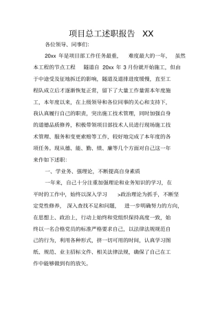 项目总工述职报告XX