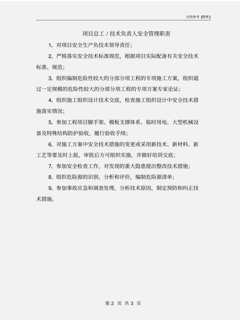 项目总工-技术负责人安全管理职责_第2页