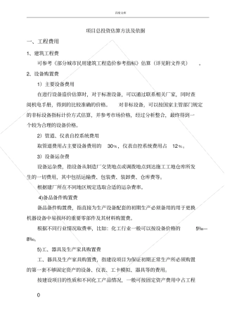 项目总投资估算方法及依据