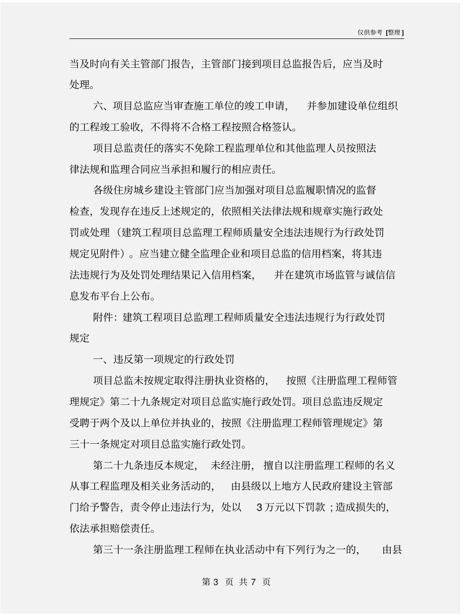 项目总监理工程师质量安全责任六项规定_第3页