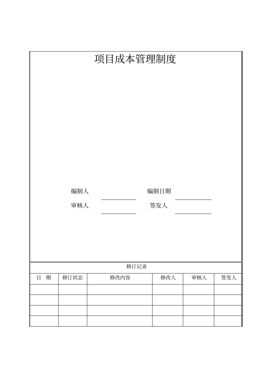 项目成本管理制度_第1页