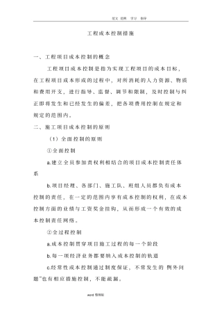 项目成本控制措施方案