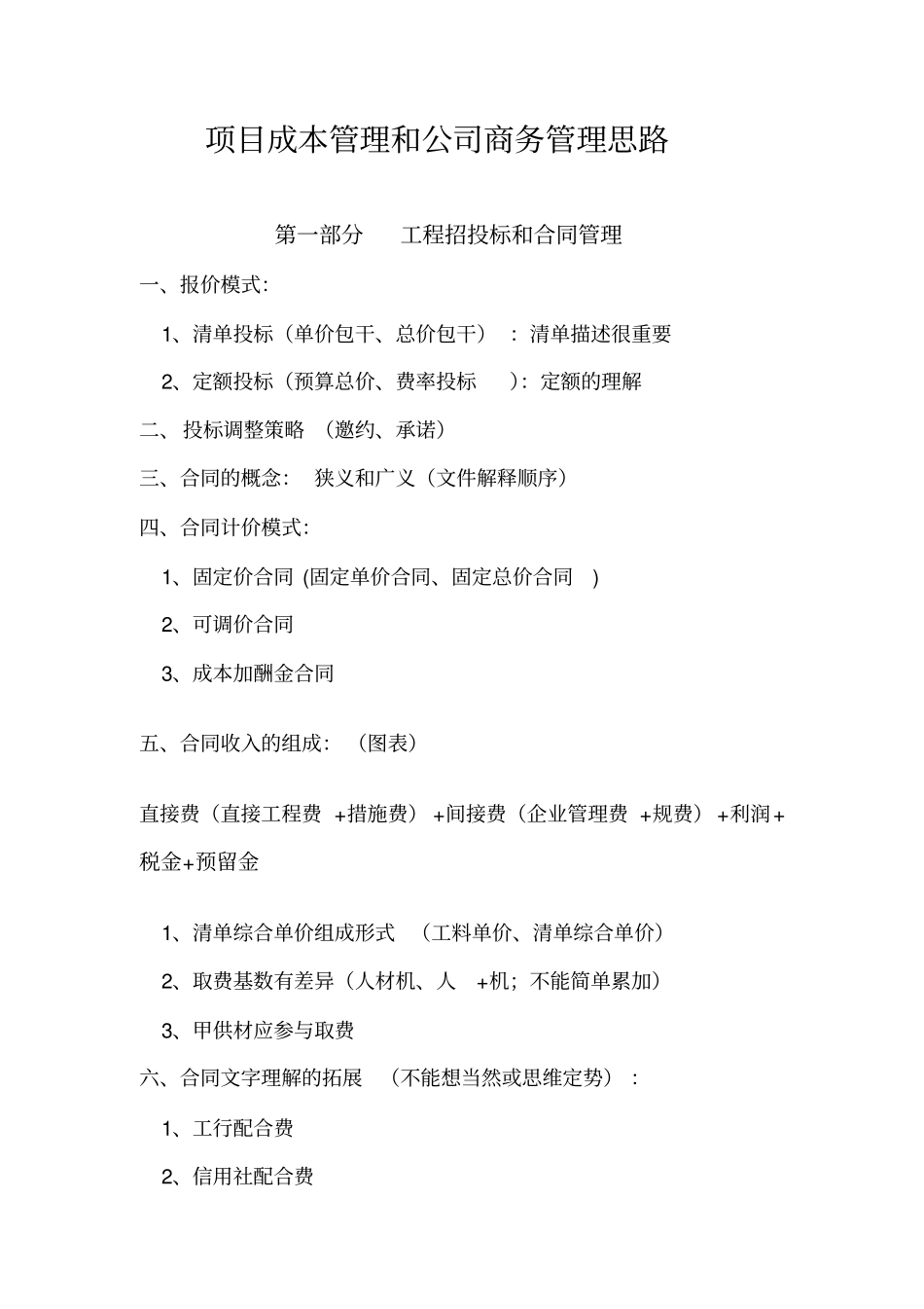 项目成本管理和公司商务_第1页