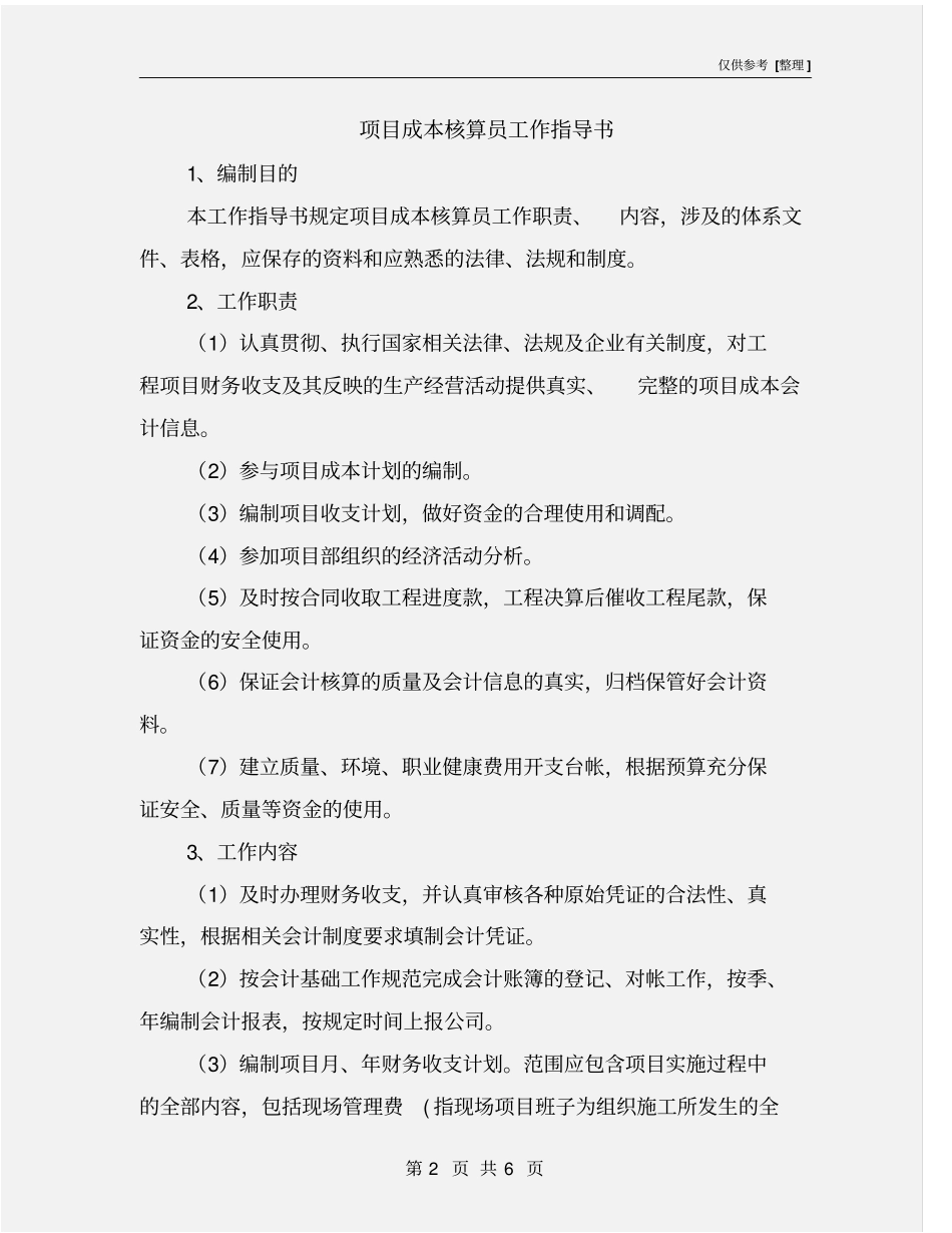 项目成本核算员工作指导书_第2页