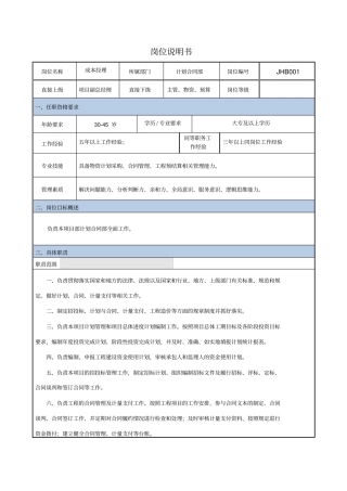 项目成本负责人岗位职责