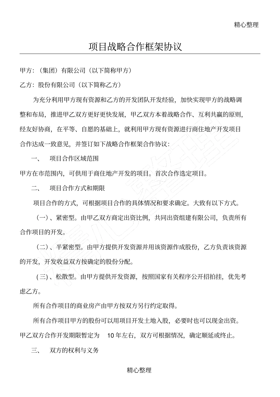 项目战略合作框架协议_第1页