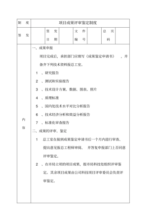 项目成果评审鉴定制度及创意提案改善制度