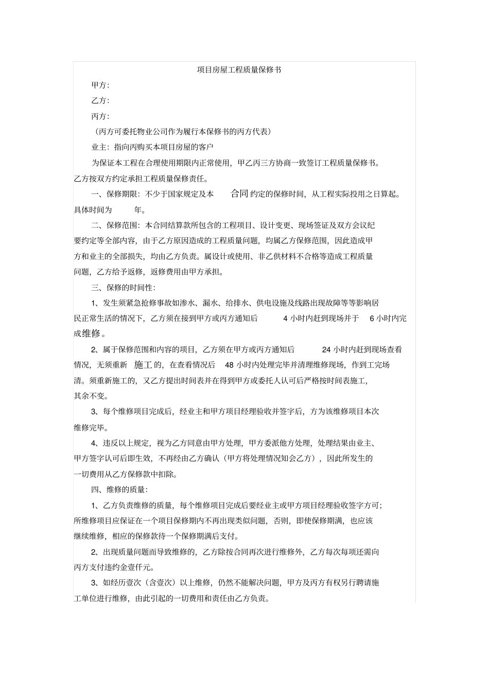 项目房屋工程质量保修书_第1页