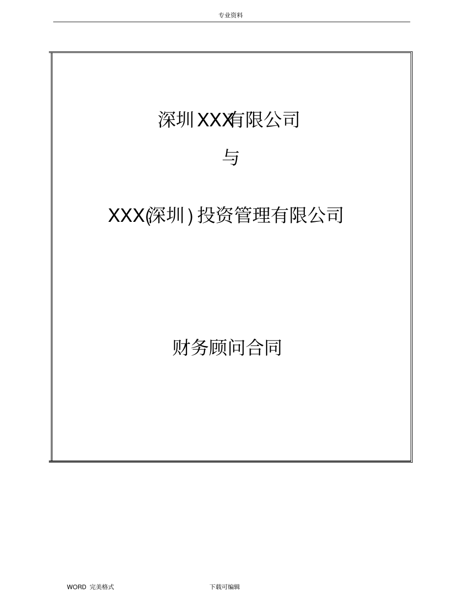 项目或股权融资财务顾问协议书模板_第1页