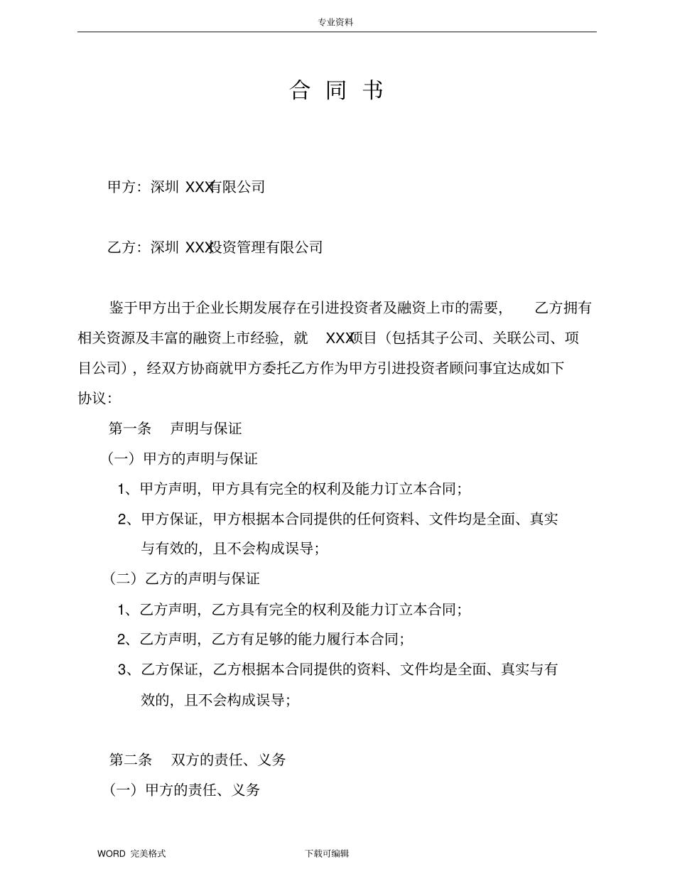 项目或股权融资财务顾问协议书模板_第2页