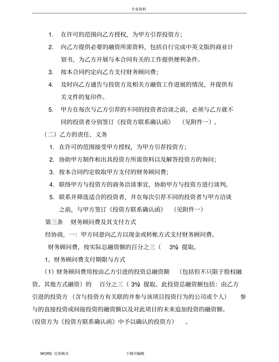 项目或股权融资财务顾问协议书模板_第3页