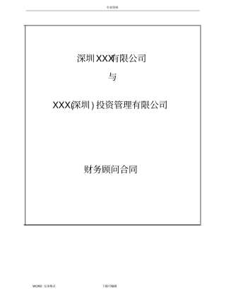 项目或股权融资财务顾问协议书模板