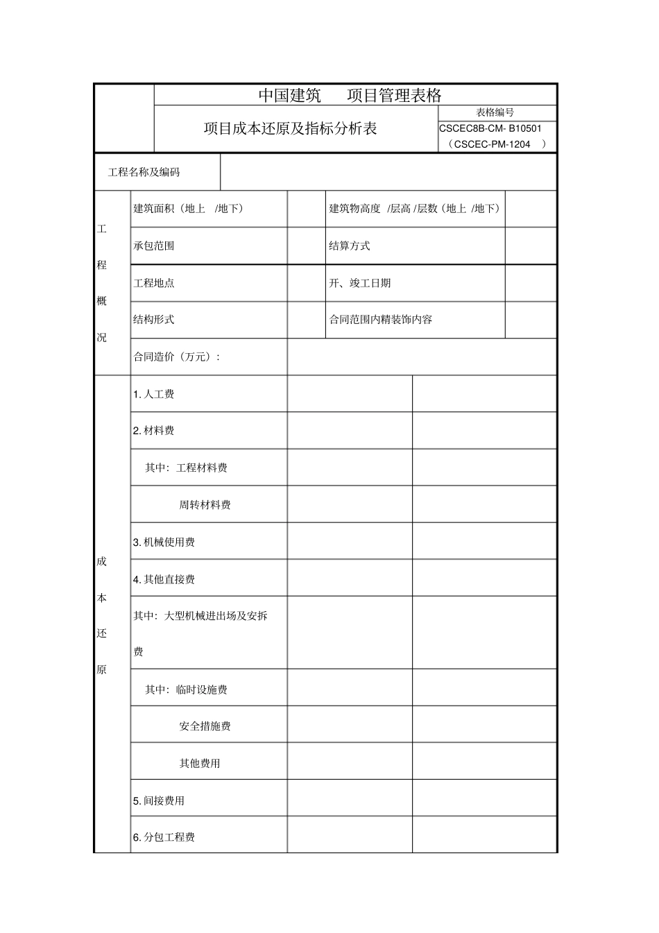 项目成本还原及指标分析表官方_第1页