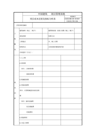 项目成本还原及指标分析表官方