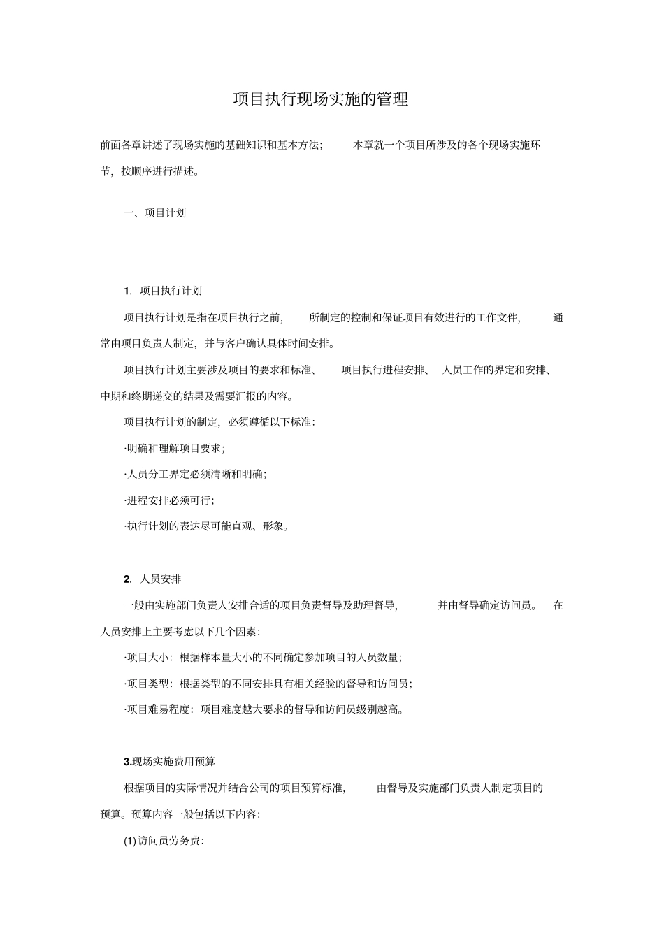 项目执行现场实施的管理_第1页