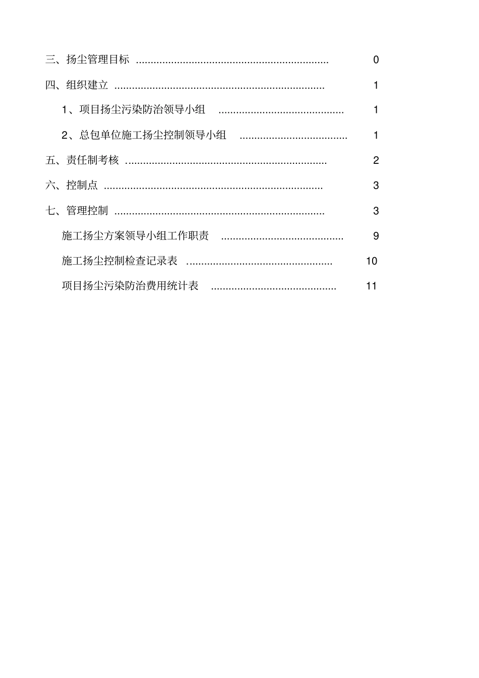 项目扬尘污染防治措施_第2页