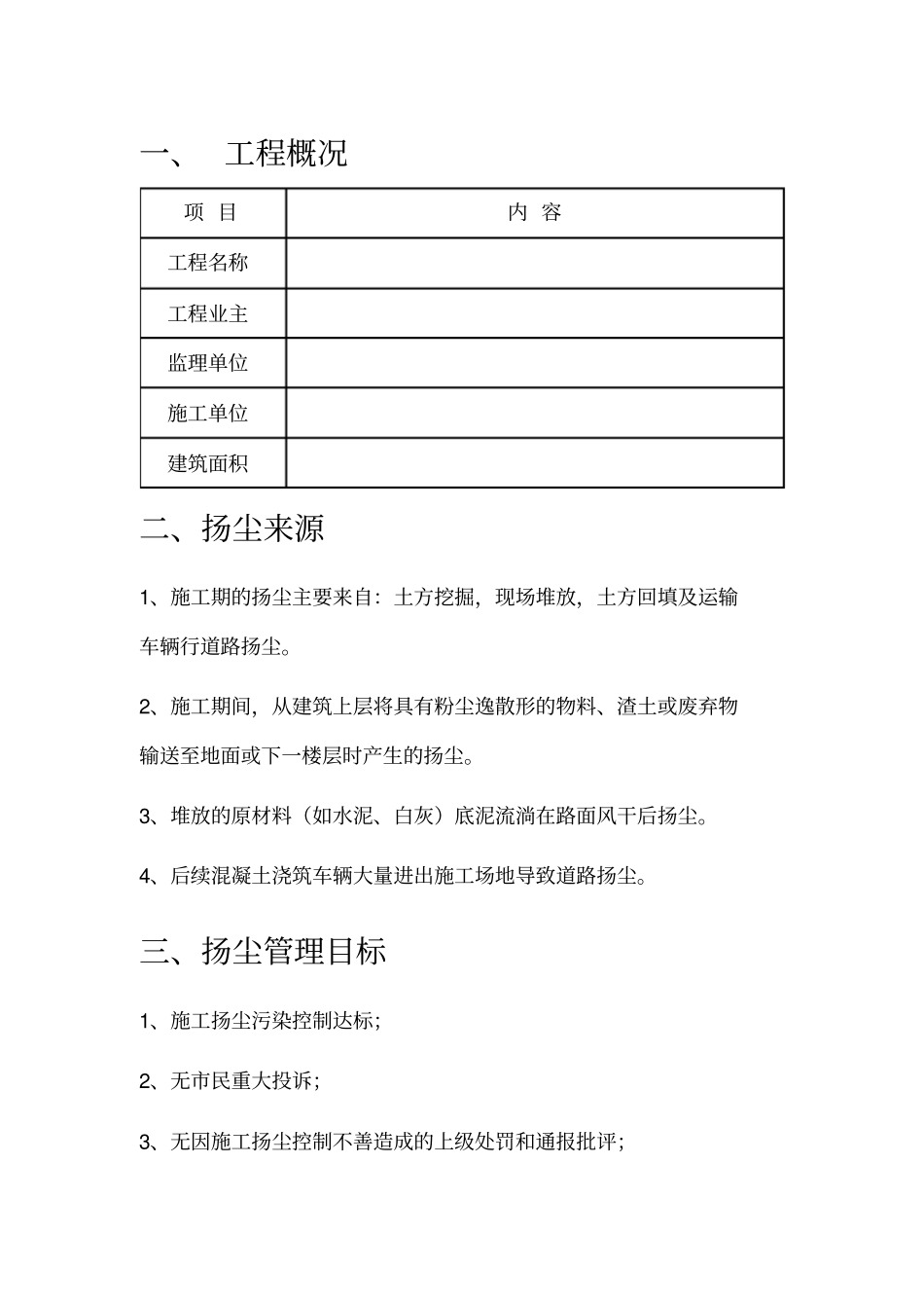 项目扬尘污染防治措施_第3页