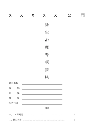 项目扬尘污染防治措施