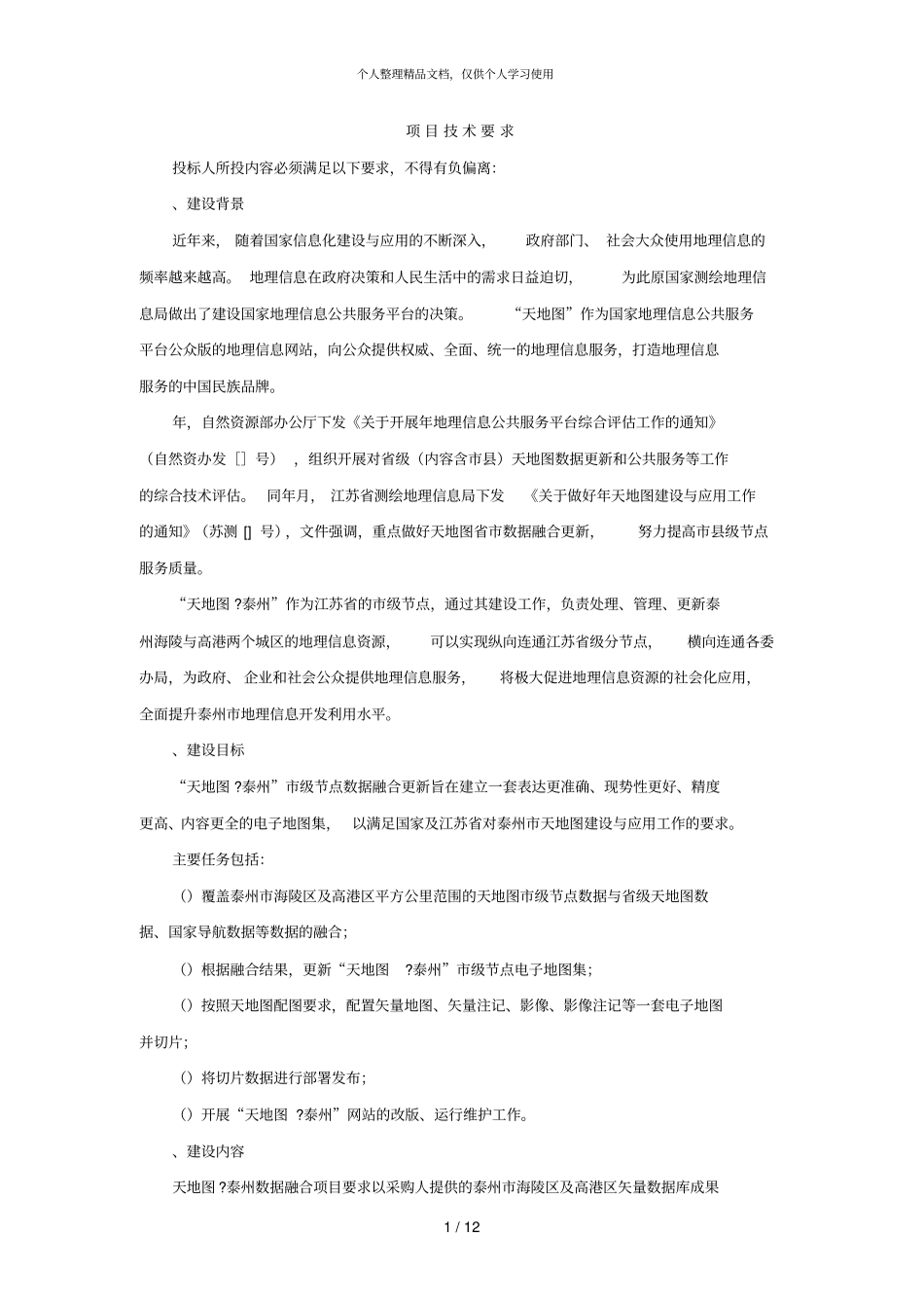 项目技术要求_第1页