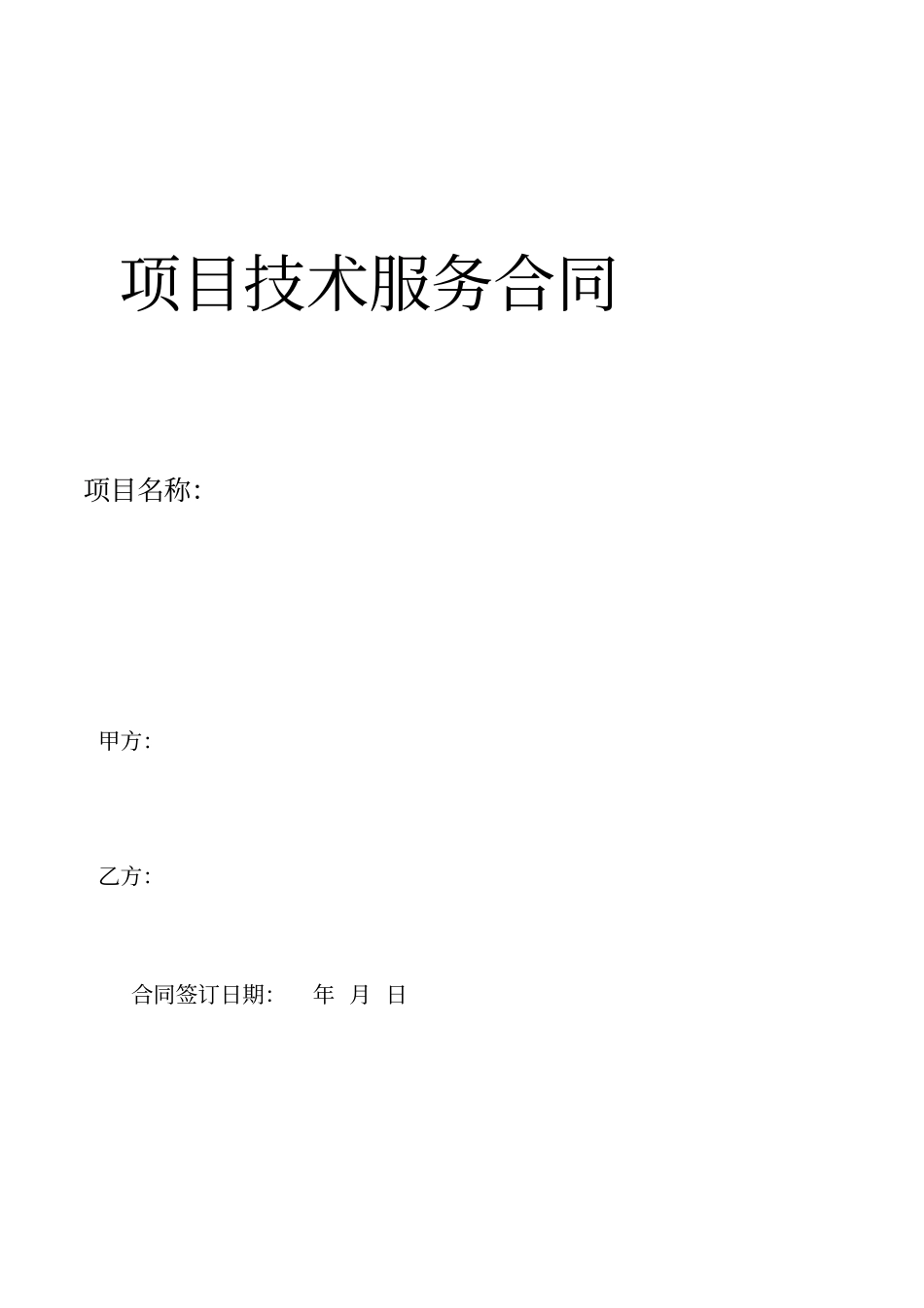 项目技术服务合同样本_第1页
