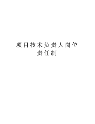 项目技术负责人岗位责任制知识分享