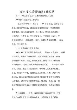 项目技术质量管理工作总结