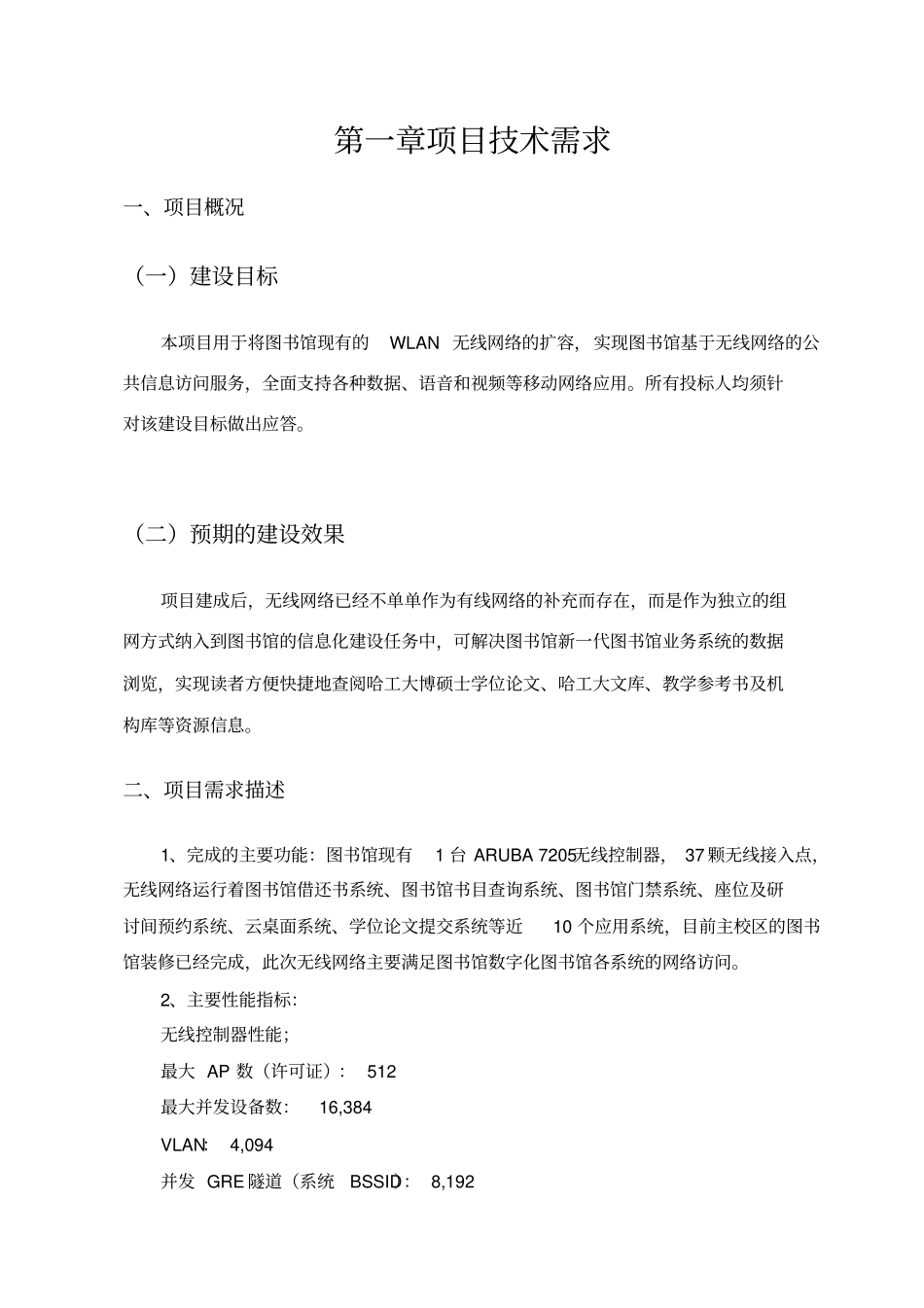 项目技术需求_第1页