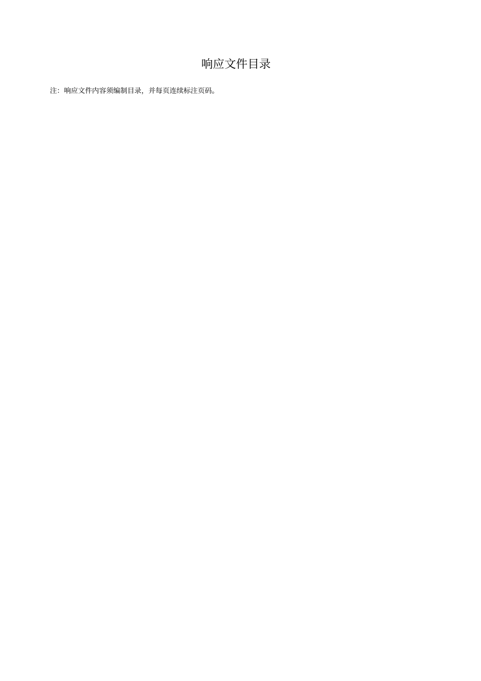 项目投标响应文件格式通用版_第2页